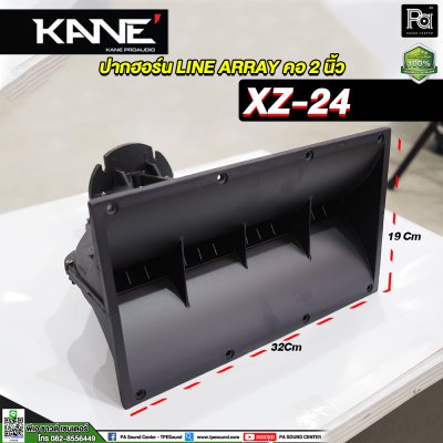 KANE XZ-24 ปากฮอร์น LINE ARRAY คอ 2 นิ้ว