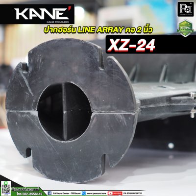 KANE XZ-24 ปากฮอร์น LINE ARRAY คอ 2 นิ้ว