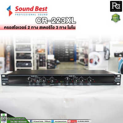 SOUNDBEST 223XL ครอสโอเวอร์อนาลอก แยกเสียงโมโนหรือสเตอริโอ 2 ทาง, 3 ทาง และ 4 ทาง ด้วยวงจรชั้นเยี่ยม