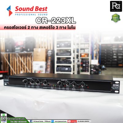 SOUNDBEST 223XL ครอสโอเวอร์อนาลอก แยกเสียงโมโนหรือสเตอริโอ 2 ทาง, 3 ทาง และ 4 ทาง ด้วยวงจรชั้นเยี่ยม