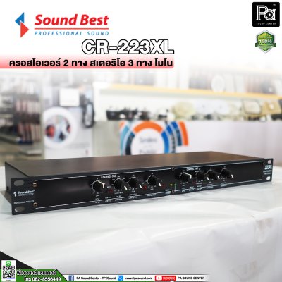 SOUNDBEST 223XL ครอสโอเวอร์อนาลอก แยกเสียงโมโนหรือสเตอริโอ 2 ทาง, 3 ทาง และ 4 ทาง ด้วยวงจรชั้นเยี่ยม