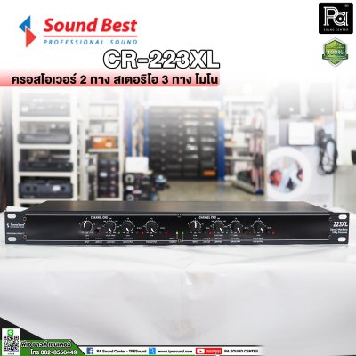 SOUNDBEST 223XL ครอสโอเวอร์อนาลอก แยกเสียงโมโนหรือสเตอริโอ 2 ทาง, 3 ทาง และ 4 ทาง ด้วยวงจรชั้นเยี่ยม