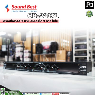 SOUNDBEST 223XL ครอสโอเวอร์อนาลอก แยกเสียงโมโนหรือสเตอริโอ 2 ทาง, 3 ทาง และ 4 ทาง ด้วยวงจรชั้นเยี่ยม