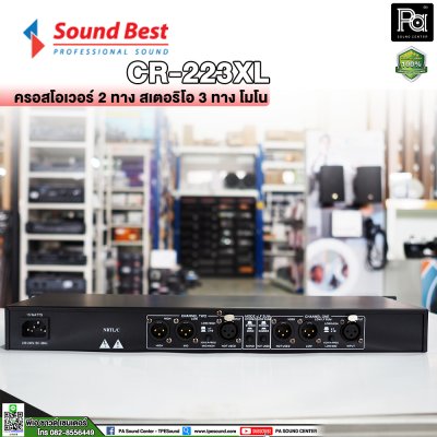 SOUNDBEST 223XL ครอสโอเวอร์อนาลอก แยกเสียงโมโนหรือสเตอริโอ 2 ทาง, 3 ทาง และ 4 ทาง ด้วยวงจรชั้นเยี่ยม