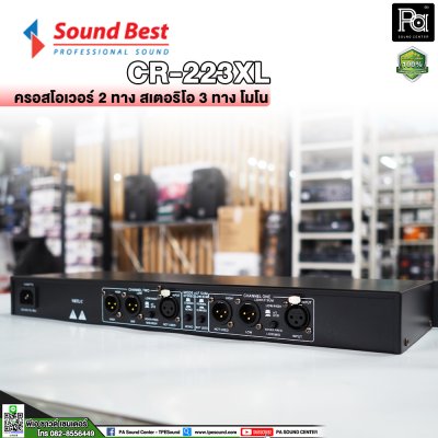 SOUNDBEST 223XL ครอสโอเวอร์อนาลอก แยกเสียงโมโนหรือสเตอริโอ 2 ทาง, 3 ทาง และ 4 ทาง ด้วยวงจรชั้นเยี่ยม