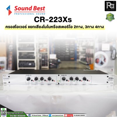 SOUNDBEST CR223XS ครอสโอเวอร์อนาลอก แยกเสียงโมโนหรือสเตอริโอ 2 ทาง, 3 ทาง และ 4 ทาง ด้วยวงจรชั้นเยี่ยม