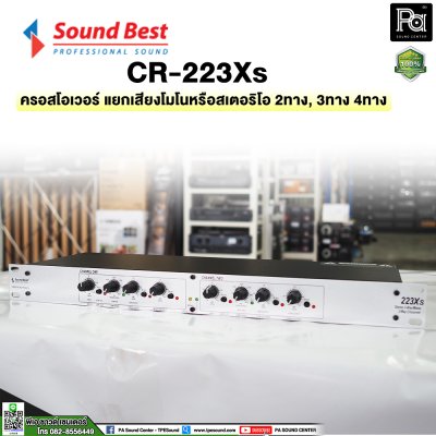 SOUNDBEST CR223XS ครอสโอเวอร์อนาลอก แยกเสียงโมโนหรือสเตอริโอ 2 ทาง, 3 ทาง และ 4 ทาง ด้วยวงจรชั้นเยี่ยม