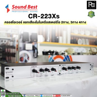 SOUNDBEST CR223XS ครอสโอเวอร์อนาลอก แยกเสียงโมโนหรือสเตอริโอ 2 ทาง, 3 ทาง และ 4 ทาง ด้วยวงจรชั้นเยี่ยม