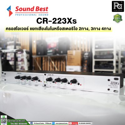 SOUNDBEST CR223XS ครอสโอเวอร์อนาลอก แยกเสียงโมโนหรือสเตอริโอ 2 ทาง, 3 ทาง และ 4 ทาง ด้วยวงจรชั้นเยี่ยม