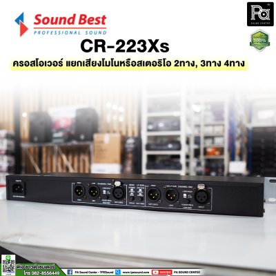 SOUNDBEST CR223XS ครอสโอเวอร์อนาลอก แยกเสียงโมโนหรือสเตอริโอ 2 ทาง, 3 ทาง และ 4 ทาง ด้วยวงจรชั้นเยี่ยม