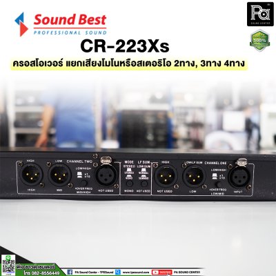 SOUNDBEST CR223XS ครอสโอเวอร์อนาลอก แยกเสียงโมโนหรือสเตอริโอ 2 ทาง, 3 ทาง และ 4 ทาง ด้วยวงจรชั้นเยี่ยม