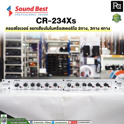 SOUNDBEST CR234XS ครอสโอเวอร์อนาลอก สเตอริโอ 2 ทาง,3 ทาง โมโน 4 ทาง สีขาว