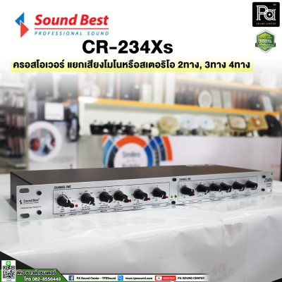 SOUNDBEST CR234XS ครอสโอเวอร์อนาลอก สเตอริโอ 2 ทาง,3 ทาง โมโน 4 ทาง สีขาว