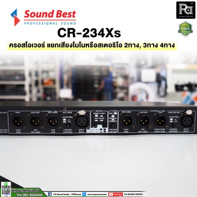 SOUNDBEST CR234XS ครอสโอเวอร์อนาลอก สเตอริโอ 2 ทาง,3 ทาง โมโน 4 ทาง สีขาว