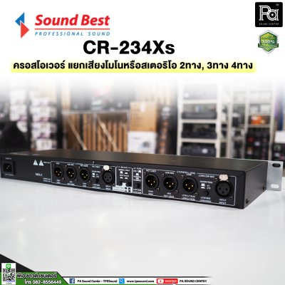 SOUNDBEST CR234XS ครอสโอเวอร์อนาลอก สเตอริโอ 2 ทาง,3 ทาง โมโน 4 ทาง สีขาว