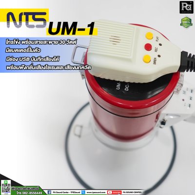 NTS UM-1 เมกกะโฟน โทรโข่ง ขนาด 30 วัตต์