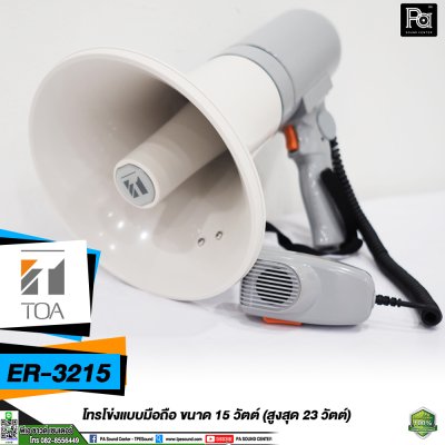 TOA ER-3215 โทรโข่งแบบมือถือ MEGAPHONE