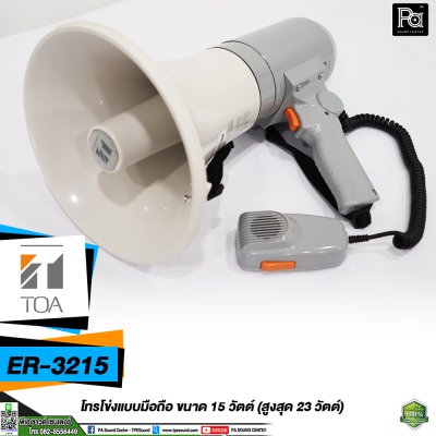 TOA ER-3215 โทรโข่งแบบมือถือ MEGAPHONE