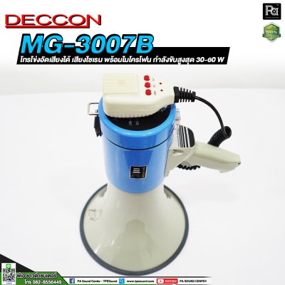 DECCON MG-3007B โทรโข่งอัดเสียงได้ เสียงไซเรน พร้อมไมโครโฟน กำลังขับสูงสุด 30-60 W