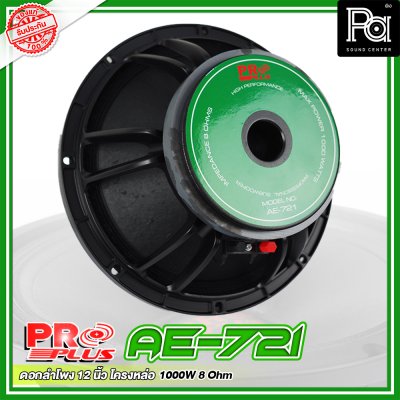 PROPLUS AE-721 ดอกลำโพง ขนาด 12" โครงหล่อ เสียงนุ่มลึก กำลังวัตต์ 1000 W 8 Ohm