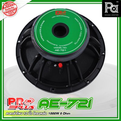 PROPLUS AE-721 ดอกลำโพง ขนาด 12" โครงหล่อ เสียงนุ่มลึก กำลังวัตต์ 1000 W 8 Ohm