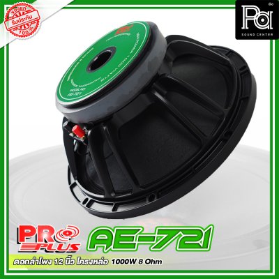 PROPLUS AE-721 ดอกลำโพง ขนาด 12" โครงหล่อ เสียงนุ่มลึก กำลังวัตต์ 1000 W 8 Ohm