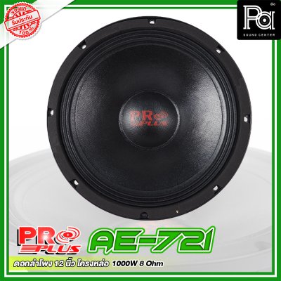 PROPLUS AE-721 ดอกลำโพง ขนาด 12" โครงหล่อ เสียงนุ่มลึก กำลังวัตต์ 1000 W 8 Ohm