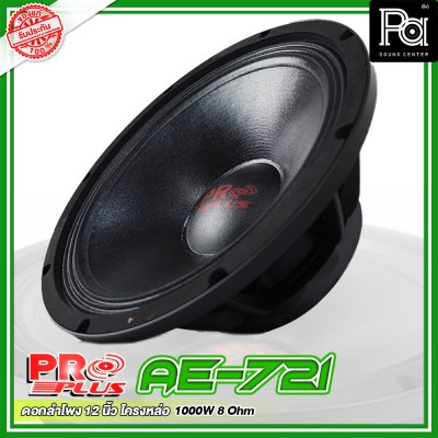 PROPLUS AE-721 ดอกลำโพง ขนาด 12" โครงหล่อ เสียงนุ่มลึก กำลังวัตต์ 1000 W 8 Ohm