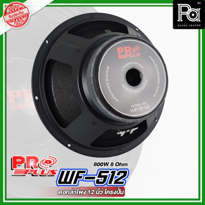 PROPLUS WF-512 ดอกลำโพง ขนาด 12" โครงปั้ม กำลังวัตต์ 800 W 8 Ohm