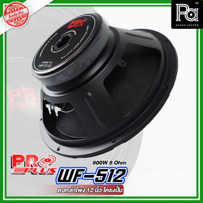 PROPLUS WF-512 ดอกลำโพง ขนาด 12" โครงปั้ม กำลังวัตต์ 800 W 8 Ohm