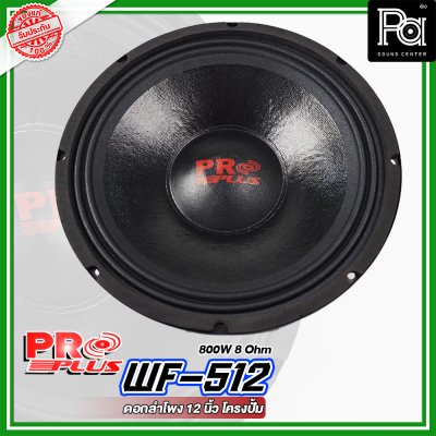 PROPLUS WF-512 ดอกลำโพง ขนาด 12" โครงปั้ม กำลังวัตต์ 800 W 8 Ohm