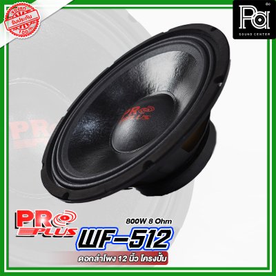 PROPLUS WF-512 ดอกลำโพง ขนาด 12" โครงปั้ม กำลังวัตต์ 800 W 8 Ohm