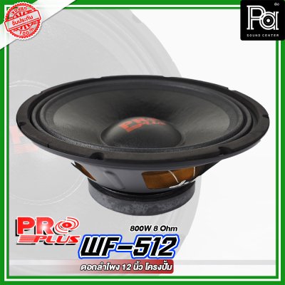 PROPLUS WF-512 ดอกลำโพง ขนาด 12" โครงปั้ม กำลังวัตต์ 800 W 8 Ohm