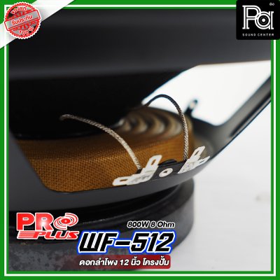 PROPLUS WF-512 ดอกลำโพง ขนาด 12" โครงปั้ม กำลังวัตต์ 800 W 8 Ohm