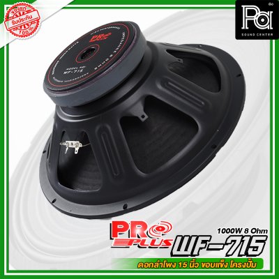 PROPLUS WF-715 ดอกลำโพง ขนาด 15" โครงปั้ม กำลังวัตต์ 1000 W 8 Ohm