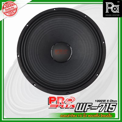 PROPLUS WF-715 ดอกลำโพง ขนาด 15" โครงปั้ม กำลังวัตต์ 1000 W 8 Ohm