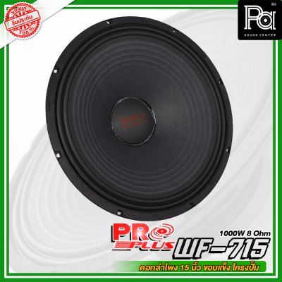 PROPLUS WF-715 ดอกลำโพง ขนาด 15" โครงปั้ม กำลังวัตต์ 1000 W 8 Ohm