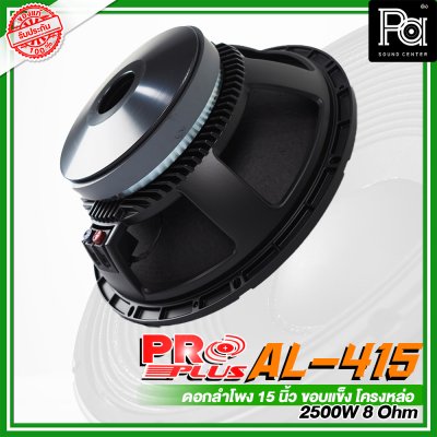 PROPLUS AL-415 ดอกลำโพง ขนาด 15" ขอบแข็งโครงหล่อ กำลังวัตต์ 2500W 8 Ohm