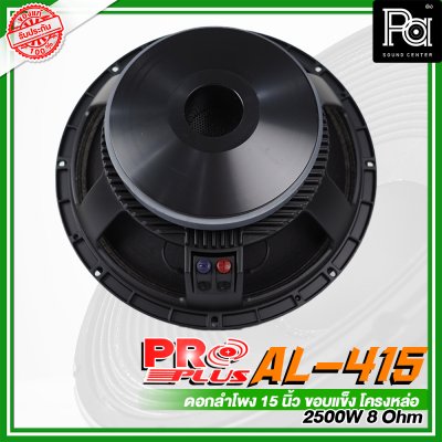 PROPLUS AL-415 ดอกลำโพง ขนาด 15" ขอบแข็งโครงหล่อ กำลังวัตต์ 2500W 8 Ohm