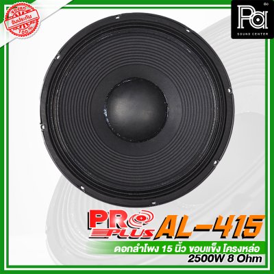 PROPLUS AL-415 ดอกลำโพง ขนาด 15" ขอบแข็งโครงหล่อ กำลังวัตต์ 2500W 8 Ohm