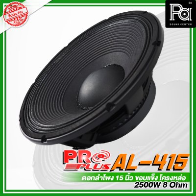 PROPLUS AL-415 ดอกลำโพง ขนาด 15" ขอบแข็งโครงหล่อ กำลังวัตต์ 2500W 8 Ohm