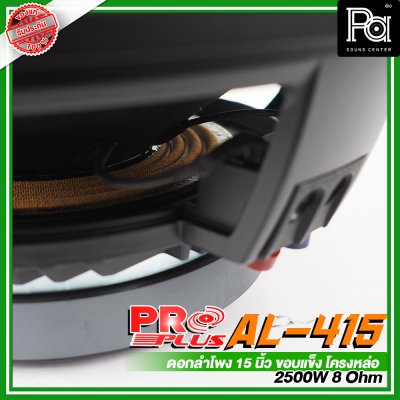 PROPLUS AL-415 ดอกลำโพง ขนาด 15" ขอบแข็งโครงหล่อ กำลังวัตต์ 2500W 8 Ohm