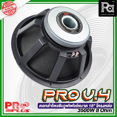 PROPLUS PRO V.4 ดอกลำโพงซับวูฟเฟอร์ ขนาด 18" โครงหล่อ 3500W 8 โอมห์