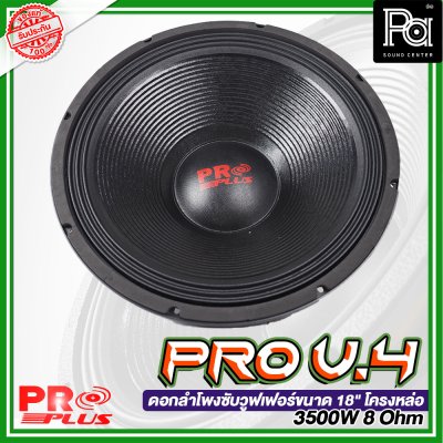 PROPLUS PRO V.4 ดอกลำโพงซับวูฟเฟอร์ ขนาด 18" โครงหล่อ 3500W 8 โอมห์