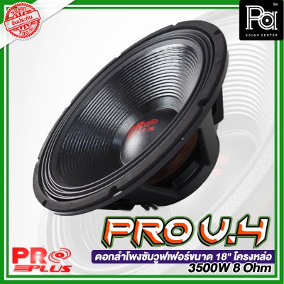 PROPLUS PRO V.4 ดอกลำโพงซับวูฟเฟอร์ ขนาด 18" โครงหล่อ 3500W 8 โอมห์