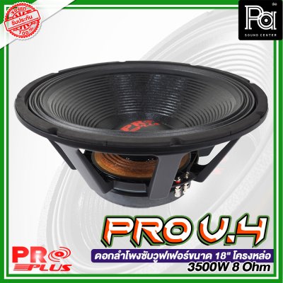 PROPLUS PRO V.4 ดอกลำโพงซับวูฟเฟอร์ ขนาด 18" โครงหล่อ 3500W 8 โอมห์