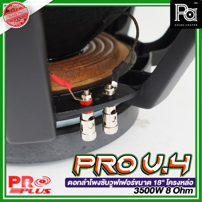 PROPLUS PRO V.4 ดอกลำโพงซับวูฟเฟอร์ ขนาด 18" โครงหล่อ 3500W 8 โอมห์