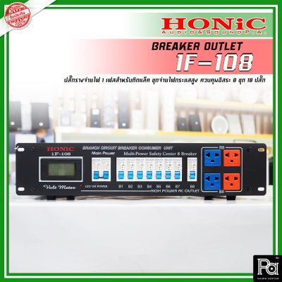 HONIC 1F-108 Load Center ชุดจ่ายไฟกระแสสูง