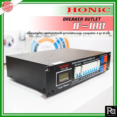 HONIC 1F-108 Load Center ชุดจ่ายไฟกระแสสูง