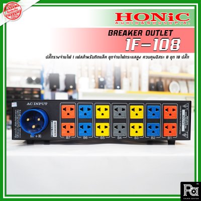 HONIC 1F-108 Load Center ชุดจ่ายไฟกระแสสูง